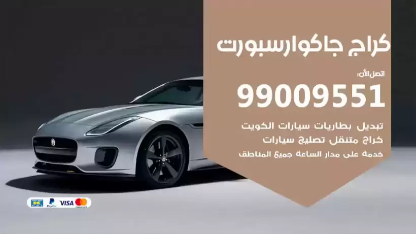 كراج جاكوار 99009551 ورشة كهربائي ميكانيكي خدمة المساعدة على الطريق