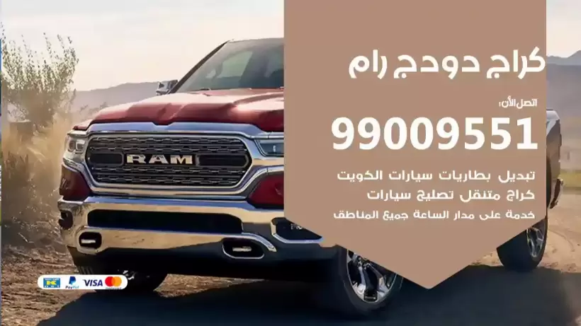 كراج دودج رام 99009551 ورشة كهربائي ميكانيكي خدمة المساعدة على الطريق