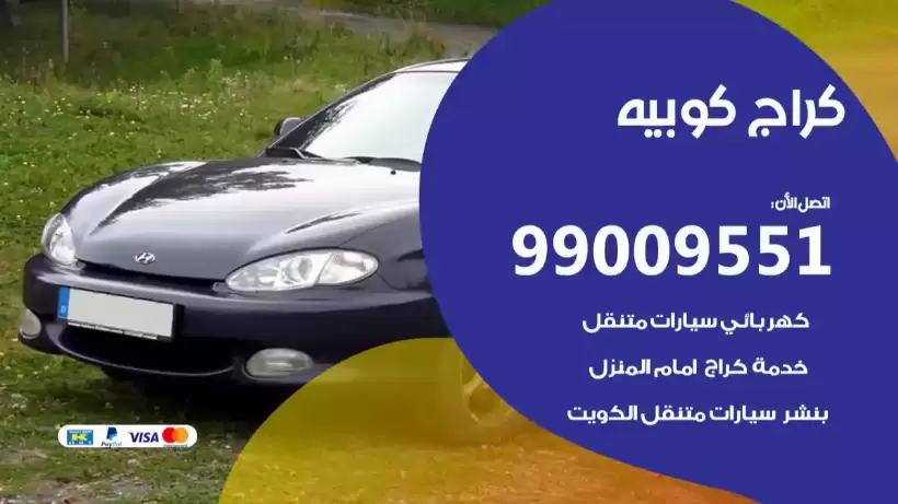 كراج كوبيه 99009551 ورشة كهربائي ميكانيكي خدمة المساعدة على الطريق