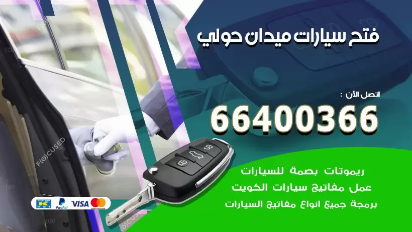 فتح ابواب السيارات ميدان حولي 99009551 فتح باب سيارة مقفلة الكويت