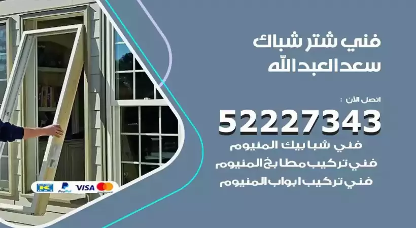 فني شتر شباك سعد العبدالله 52227343 فني تركيب شتر نوافذ المنيوم