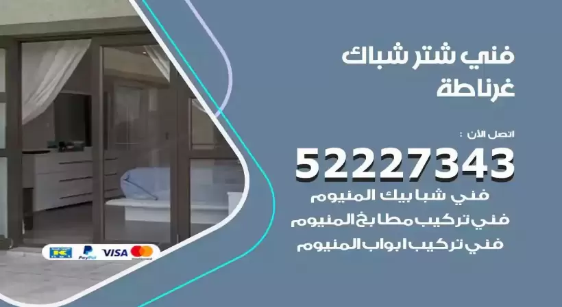 فني شتر شباك غرناطة 52227343 فني تركيب شتر نوافذ المنيوم